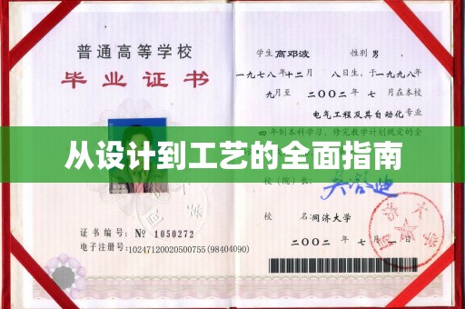 石首从设计到工艺的全面指南