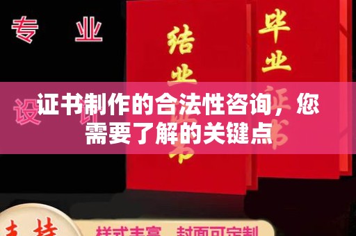 石首证书制作的合法性咨询，您需要了解的关键点