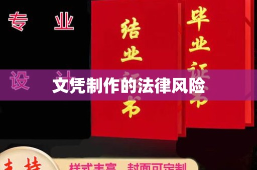 石首文凭制作的法律风险