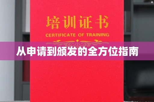 石首从申请到颁发的全方位指南