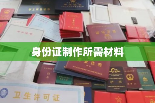 石首身份证制作所需材料