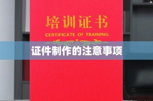 石首证件制作的注意事项