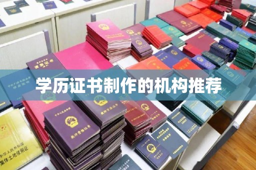 石首学历证书制作的机构推荐