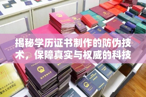 石首揭秘学历证书制作的防伪技术，保障真实与权威的科技屏障