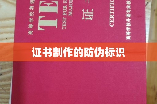 石首证书制作的防伪标识