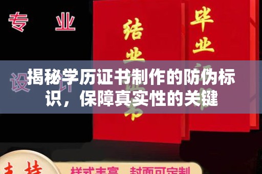 石首揭秘学历证书制作的防伪标识，保障真实性的关键