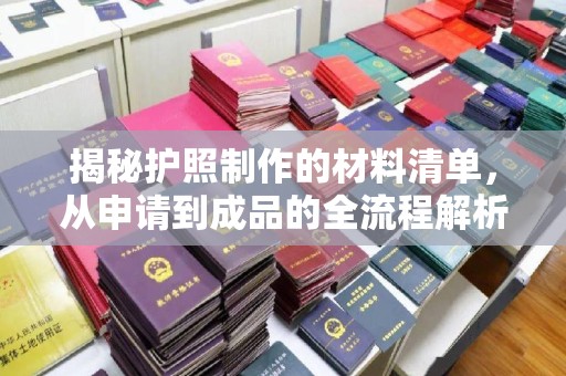 石首揭秘护照制作的材料清单，从申请到成品的全流程解析