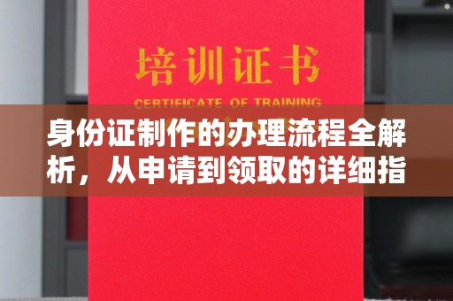 石首身份证制作的办理流程全解析，从申请到领取的详细指南