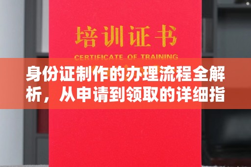 石首身份证制作的办理流程全解析，从申请到领取的详细指南