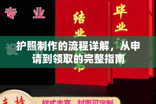 石首护照制作的流程详解，从申请到领取的完整指南