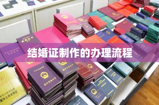 石首结婚证制作的办理流程