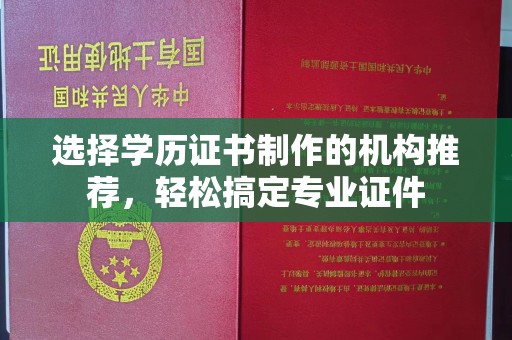 石首选择学历证书制作的机构推荐，轻松搞定专业证件