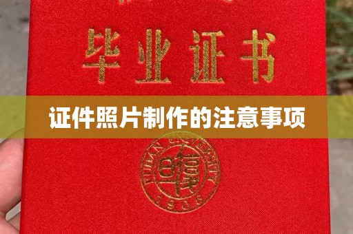 石首证件照片制作的注意事项