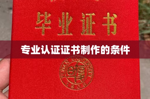 石首专业认证证书制作的条件