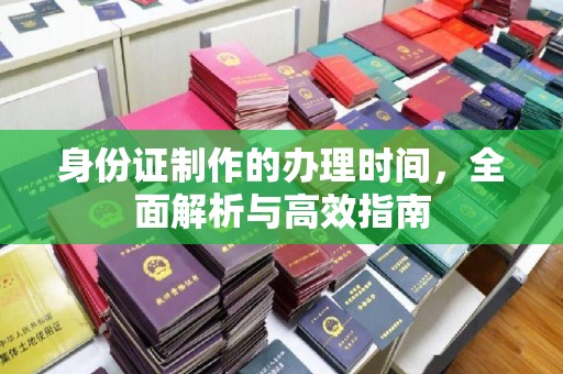 石首身份证制作的办理时间，全面解析与高效指南