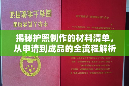 石首揭秘护照制作的材料清单，从申请到成品的全流程解析