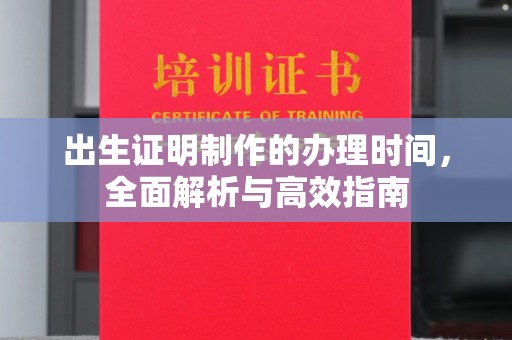 石首出生证明制作的办理时间，全面解析与高效指南