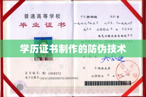石首学历证书制作的防伪技术
