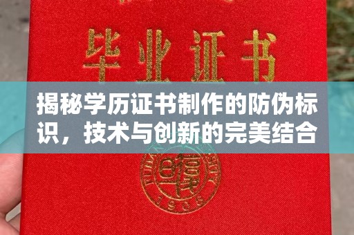 石首揭秘学历证书制作的防伪标识，技术与创新的完美结合