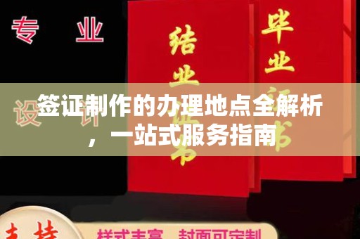 石首签证制作的办理地点全解析，一站式服务指南