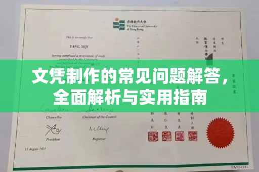 石首文凭制作的常见问题解答，全面解析与实用指南