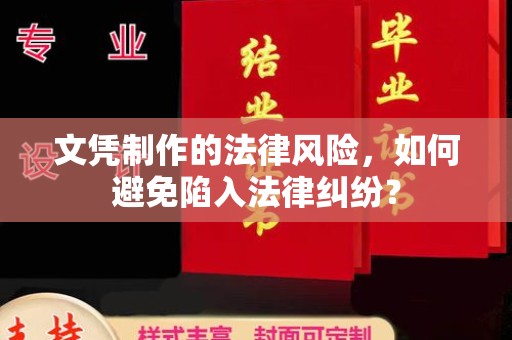 石首文凭制作的法律风险，如何避免陷入法律纠纷？