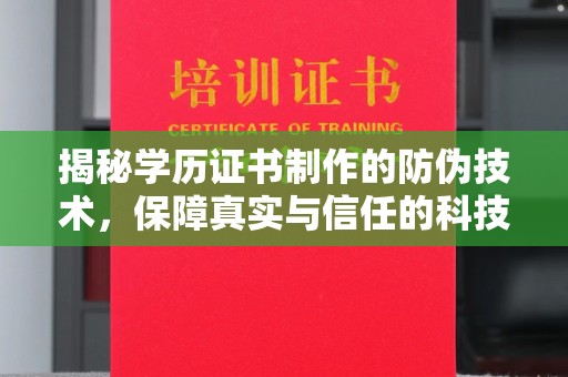 石首揭秘学历证书制作的防伪技术，保障真实与信任的科技盾牌