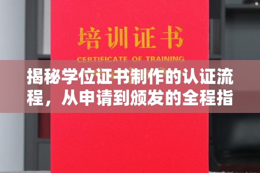 石首揭秘学位证书制作的认证流程，从申请到颁发的全程指南