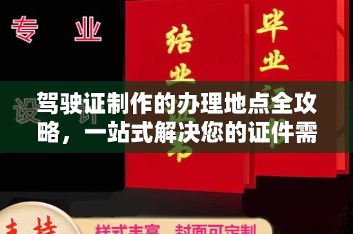 石首驾驶证制作的办理地点全攻略，一站式解决您的证件需求
