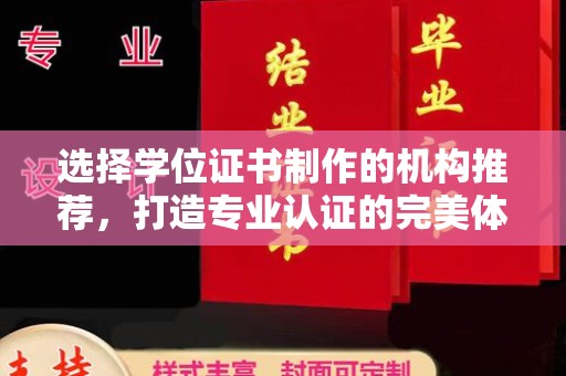 石首选择学位证书制作的机构推荐，打造专业认证的完美体验