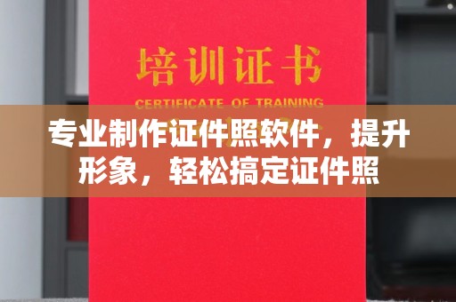 石首专业制作证件照软件，提升形象，轻松搞定证件照