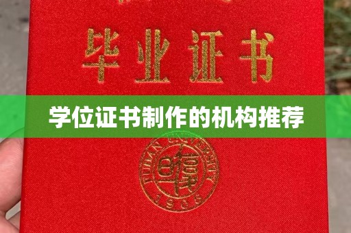 石首学位证书制作的机构推荐
