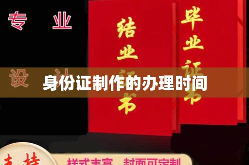 石首身份证制作的办理时间