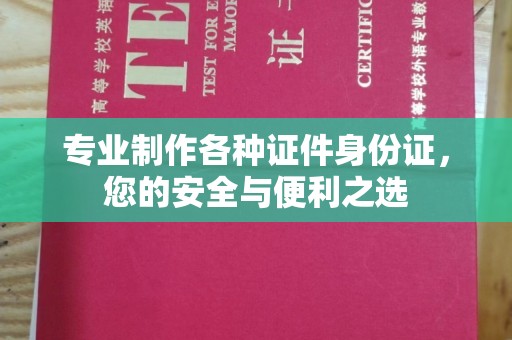 石首专业制作各种证件身份证，您的安全与便利之选