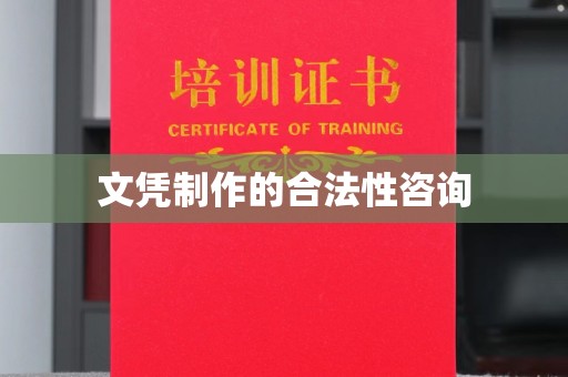 石首文凭制作的合法性咨询