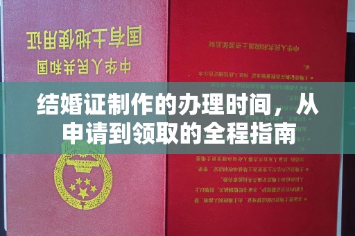 石首结婚证制作的办理时间，从申请到领取的全程指南