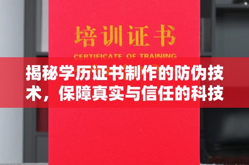 石首揭秘学历证书制作的防伪技术，保障真实与信任的科技力量