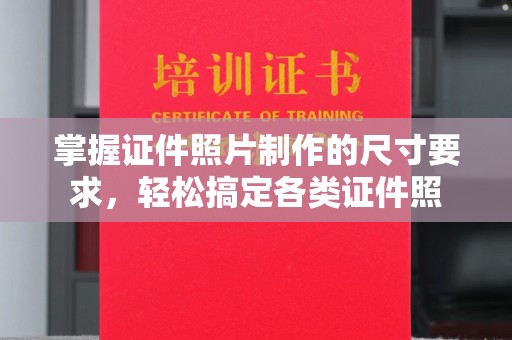石首掌握证件照片制作的尺寸要求，轻松搞定各类证件照