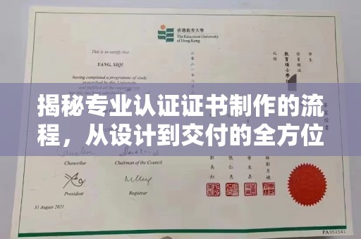 石首揭秘专业认证证书制作的流程，从设计到交付的全方位指南