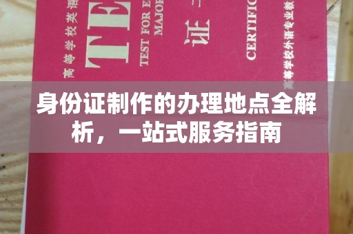 石首身份证制作的办理地点全解析，一站式服务指南