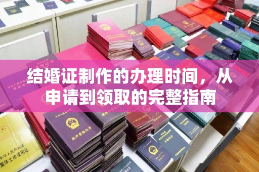 石首结婚证制作的办理时间，从申请到领取的完整指南