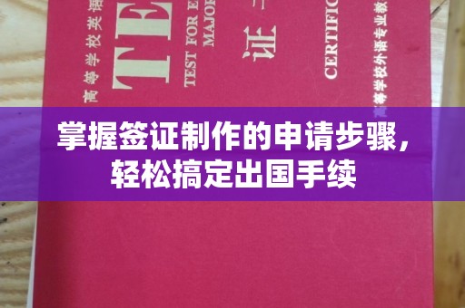石首掌握签证制作的申请步骤，轻松搞定出国手续