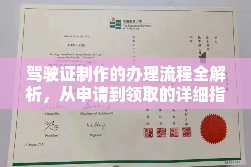石首驾驶证制作的办理流程全解析，从申请到领取的详细指南