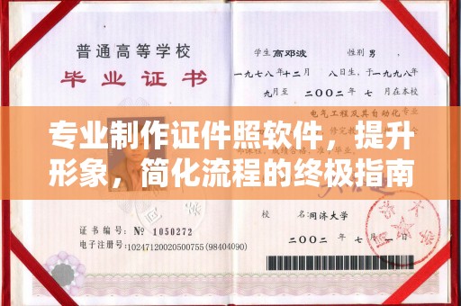 石首专业制作证件照软件，提升形象，简化流程的终极指南