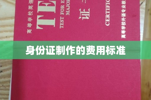 石首身份证制作的费用标准