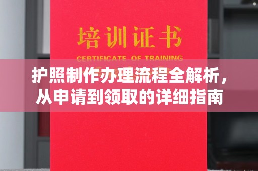 石首护照制作办理流程全解析，从申请到领取的详细指南