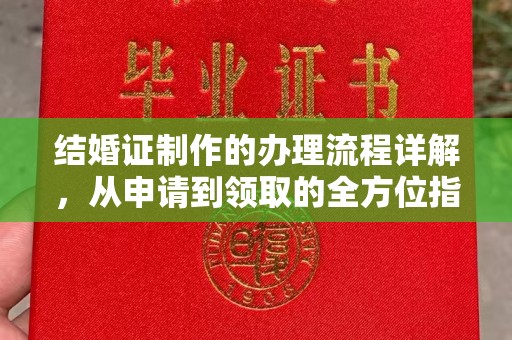 石首结婚证制作的办理流程详解，从申请到领取的全方位指南