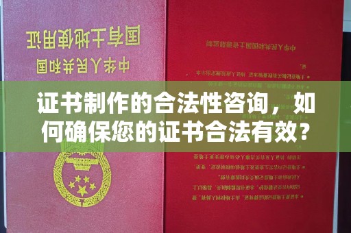 石首证书制作的合法性咨询，如何确保您的证书合法有效？