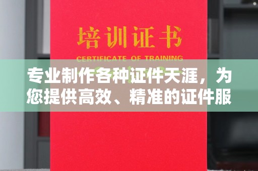 石首专业制作各种证件天涯，为您提供高效、精准的证件服务
