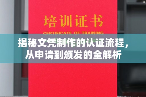 石首揭秘文凭制作的认证流程，从申请到颁发的全解析